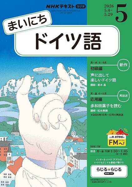 NHKラジオ まいにちドイツ語