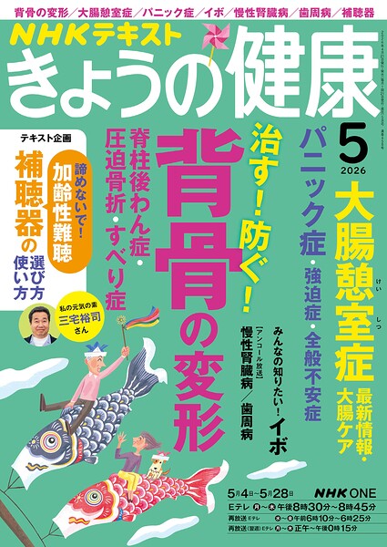 NHK きょうの健康