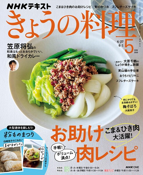 NHK きょうの料理