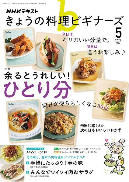 NHK きょうの料理 ビギナーズ