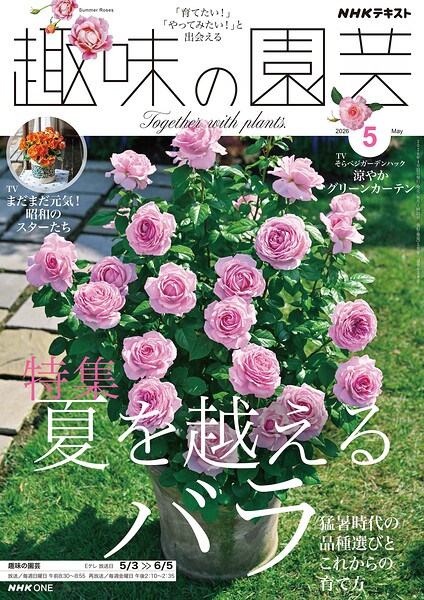 NHK 趣味の園芸