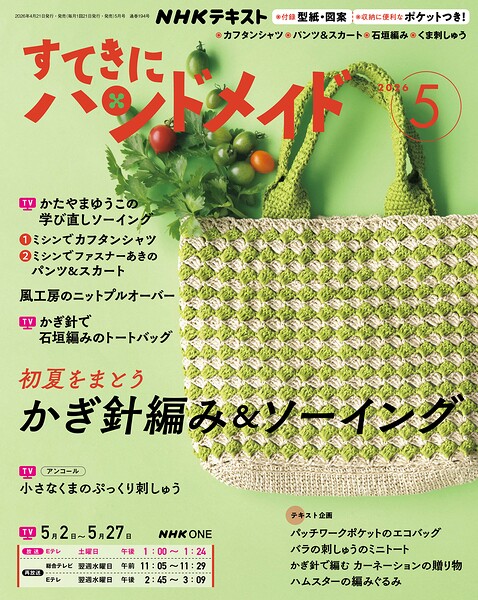 NHK すてきにハンドメイド