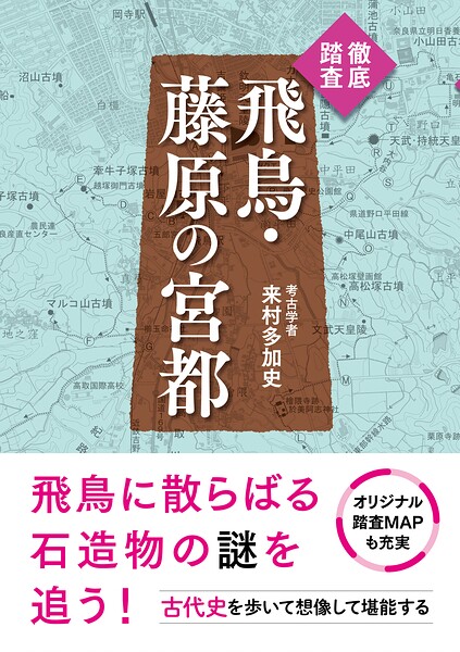 徹底踏査 飛鳥・藤原の宮都