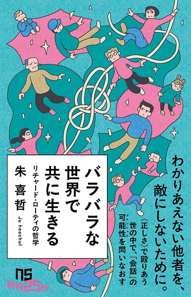 バラバラな世界で共に生きる リチャード・ローティの哲学