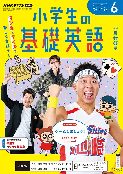 NHKラジオ 小学生の基礎英語