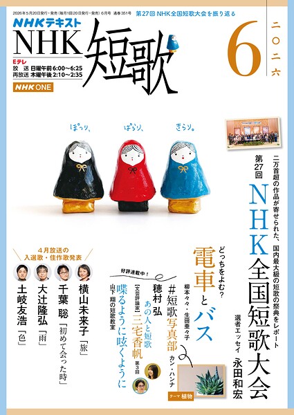 NHK 短歌