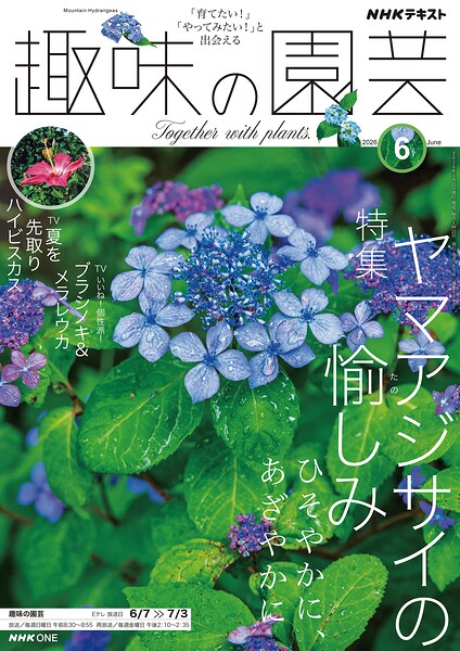 NHK 趣味の園芸