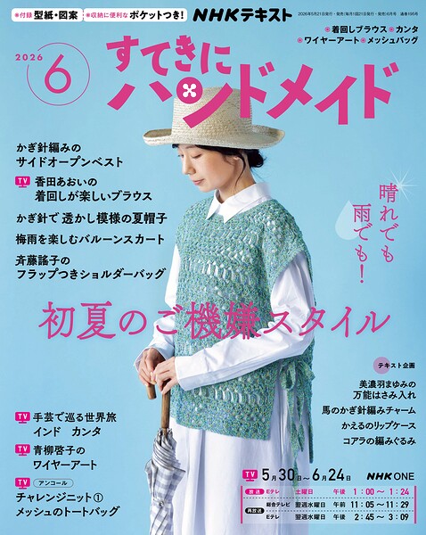 NHK すてきにハンドメイド