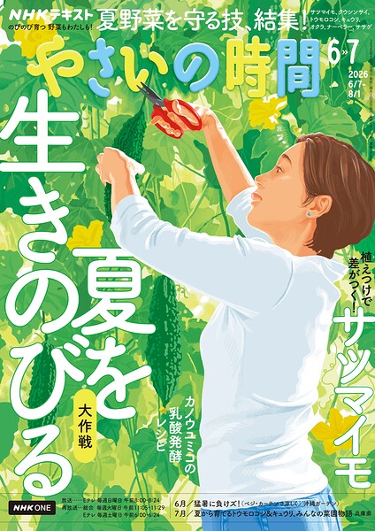 NHK 趣味の園芸 やさいの時間