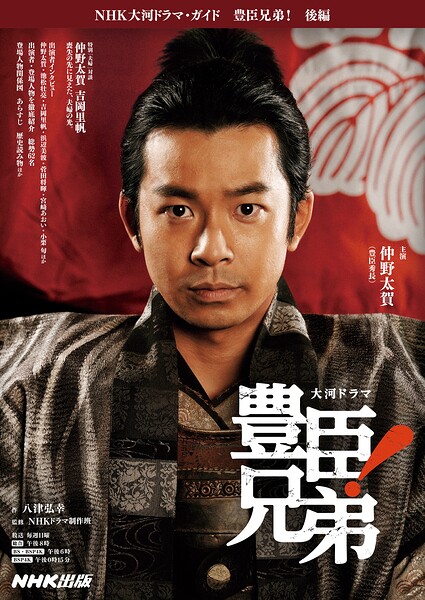 豊臣兄弟！ 後編