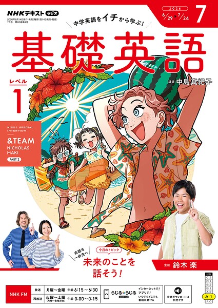 NHKラジオ 基礎英語 レベル1