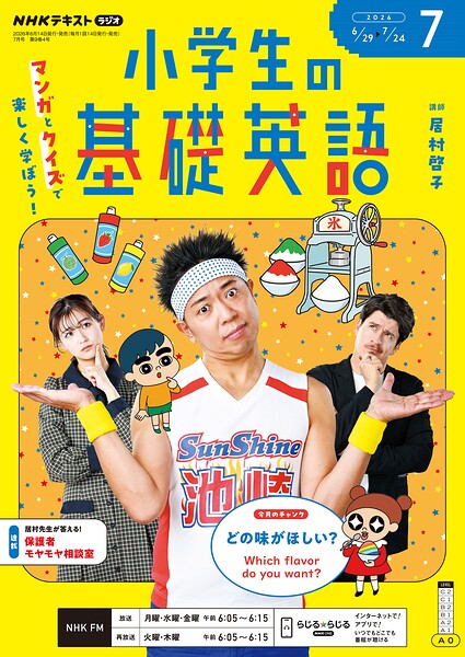 NHKラジオ 小学生の基礎英語