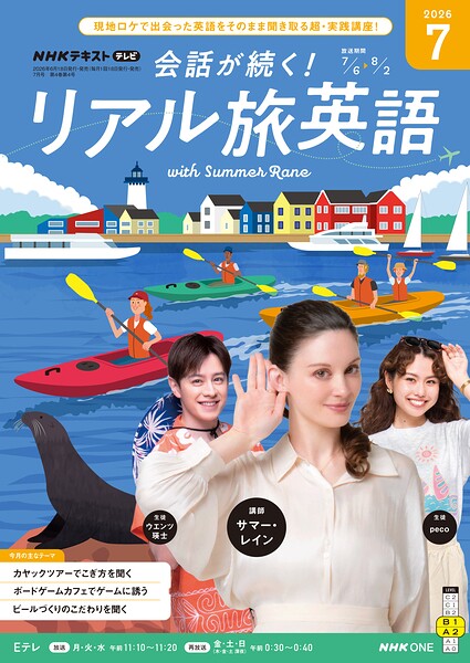 NHKテレビ 会話が続く！ リアル旅英語
