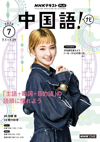 NHKテレビ 中国語！ ナビ