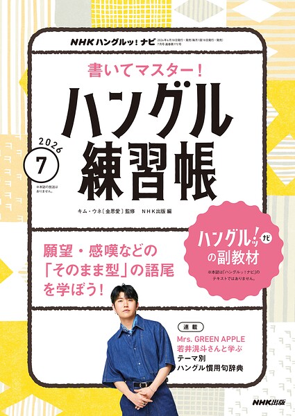 NHKテレビ ハングルッ！ ナビ 書いてマスター！ハングル練習帳