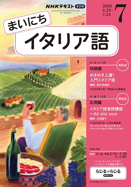 NHKラジオ まいにちイタリア語
