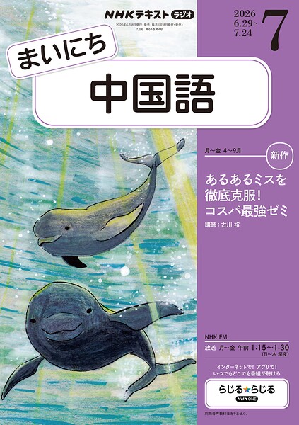 NHKラジオ まいにち中国語