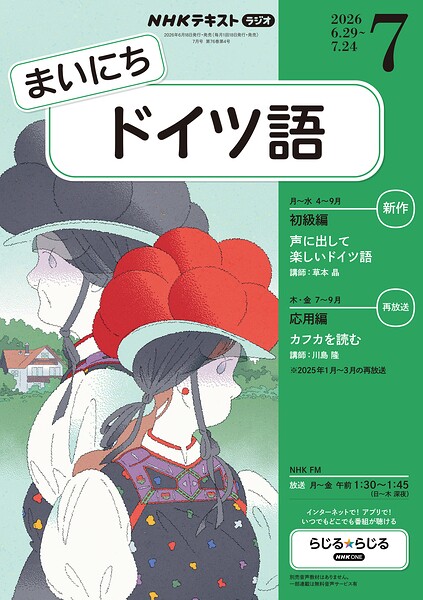 NHKラジオ まいにちドイツ語