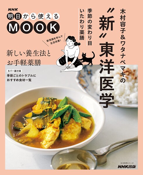 NHK明日から使えるMOOK 木村容子＆ワタナベマキの’新’東洋医学 季節の変わり目いたわり薬膳