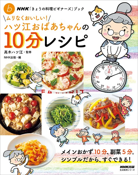 NHK「きょうの料理ビギナーズ」ブック ムリなくおいしい！ハツ江おばあちゃんの10分レシピ