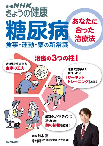 糖尿病 あなたに合った治療法 食事・運動・薬の新常識