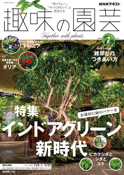 NHK 趣味の園芸