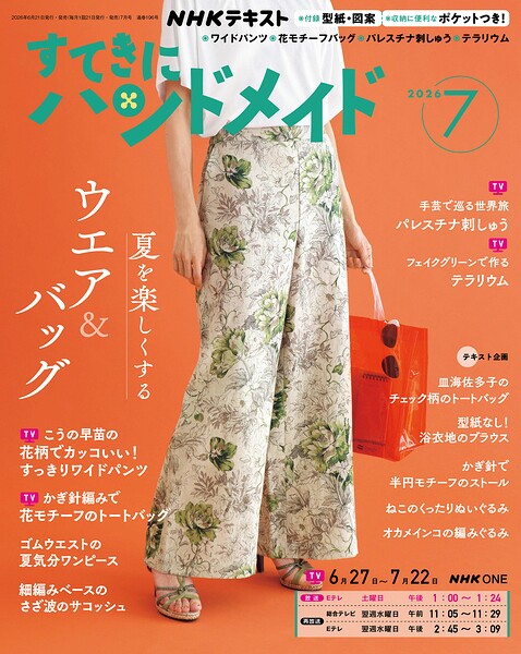 NHK すてきにハンドメイド