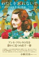わたしを忘れないで アンネが日記を書く前の物語