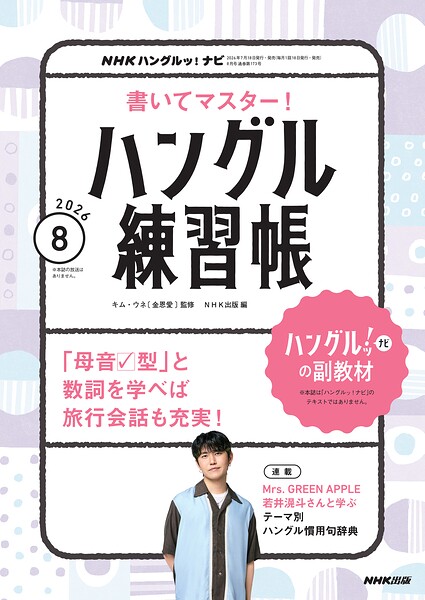 NHKテレビ ハングルッ！ ナビ 書いてマスター！ハングル練習帳