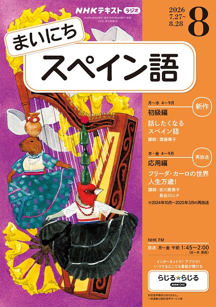 NHKラジオ まいにちスペイン語