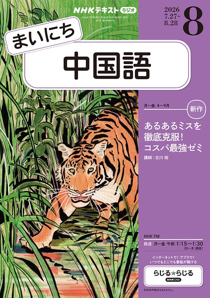 NHKラジオ まいにち中国語