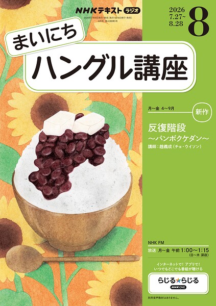 NHKラジオ まいにちハングル講座