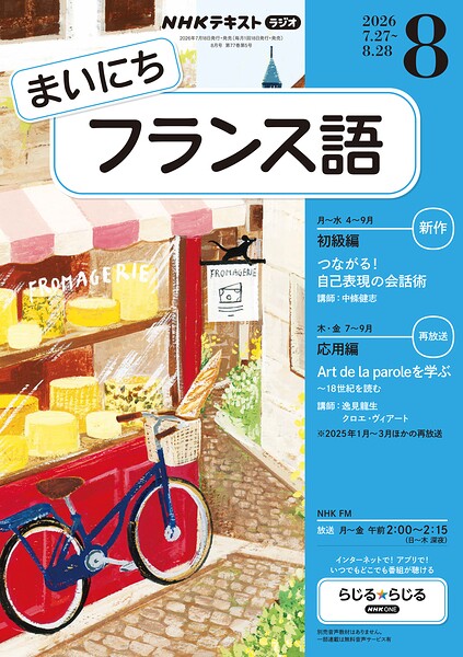 NHKラジオ まいにちフランス語