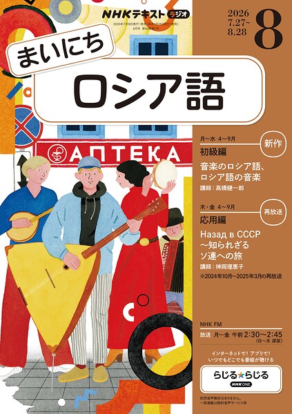 NHKラジオ まいにちロシア語
