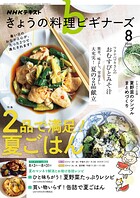 NHK きょうの料理 ビギナーズ