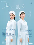 連続テレビ小説 風、薫る Part2