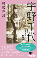 宇野千代 昭和モダニズムの伝道者