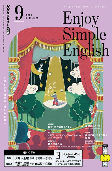 NHKラジオ エンジョイ・シンプル・イングリッシュ