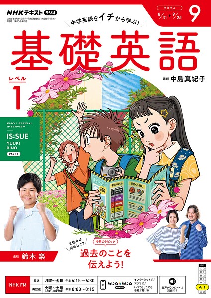 NHKラジオ 基礎英語 レベル1