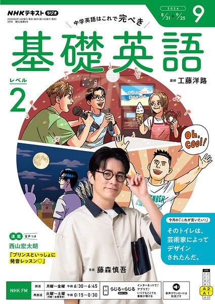 NHKラジオ 基礎英語 レベル2