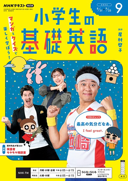 NHKラジオ 小学生の基礎英語