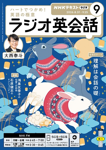 NHKラジオ ラジオ英会話