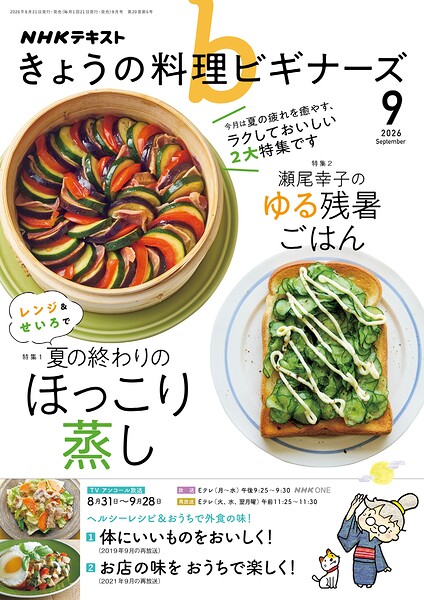 NHK きょうの料理 ビギナーズ