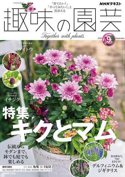 NHK 趣味の園芸