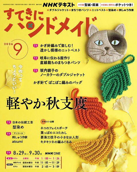 NHK すてきにハンドメイド 2026年9月号