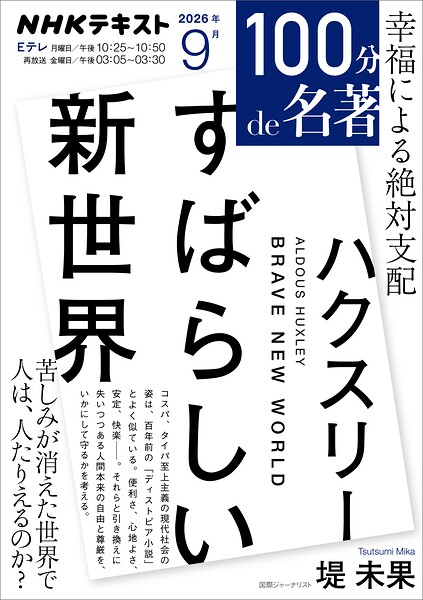 NHK 100分 de 名著
