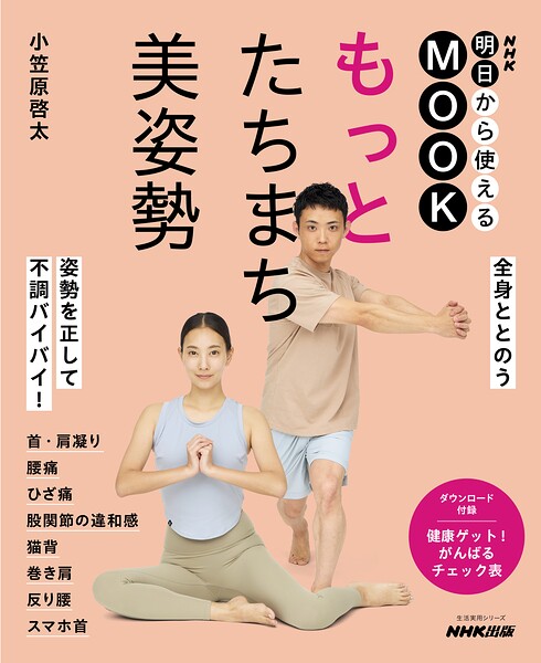 NHK明日から使えるMOOK もっと たちまち美姿勢