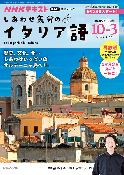【中古】テレビ しあわせ気分のイタリア語 2026年4~9月 (NHKテキスト)