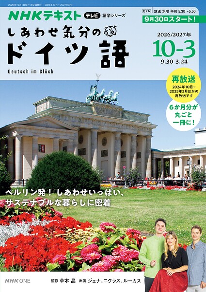 NHKテレビ しあわせ気分のドイツ語 2026年10月〜2027年3月