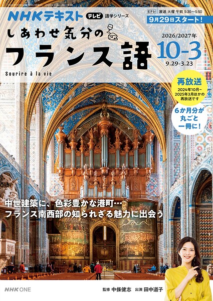 【中古】 NHKテキストテレビ　しあわせ気分のフランス語(1　2024) 月刊誌／NHK出版